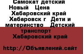 Самокат детский. Новый › Цена ­ 1 700 - Хабаровский край, Хабаровск г. Дети и материнство » Детский транспорт   . Хабаровский край